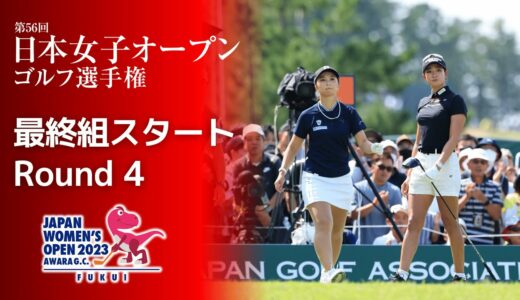 【最終組スタート!】2023年 日本女子オープン 第4ラウンド