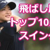 【女子ゴルフ】ドライビングディスタンス TOP10 | Driving Distance【2022】