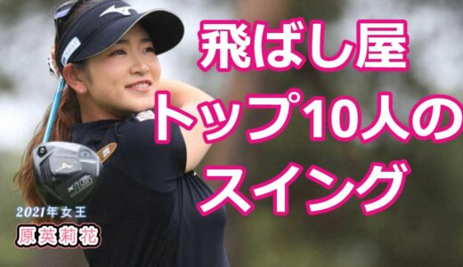 【女子ゴルフ】ドライビングディスタンス TOP10 | Driving Distance【2022】