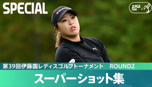 【Round2】スーパーショット集！｜第39回伊藤園レディスゴルフトーナメント