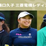 樋口久子 三菱電機レディスゴルフトーナメント 第1日 LIVE !