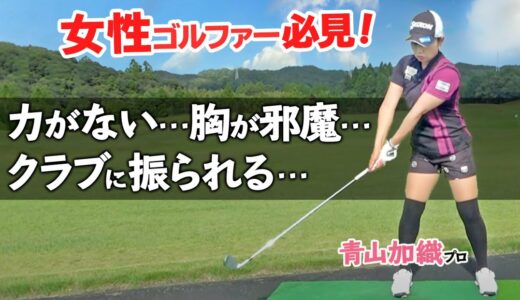 ゴルフ女子のためのスイング上達法！力の伝わるフォームを作るポイントと女性の体に適したフォーム改善のコツ【ゴルファボ】【青山加織】