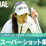 【Round2】スーパーショット集！｜第50回ミヤギテレビ杯ダンロップ女子オープンゴルフトーナメント