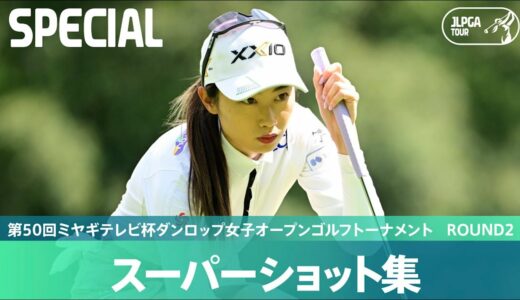 【Round2】スーパーショット集！｜第50回ミヤギテレビ杯ダンロップ女子オープンゴルフトーナメント