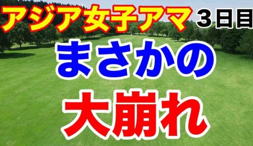 アジアパシフィック女子アマチュア選手権３日目　プロテストに落ちてもこの経験は後に生きる