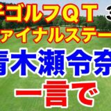 【女子プロゴルフQT】ファイナルステージ３日目　2024年の出場権を賭けた戦い