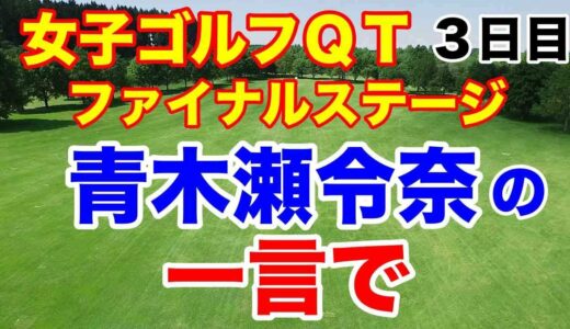 【女子プロゴルフQT】ファイナルステージ３日目　2024年の出場権を賭けた戦い