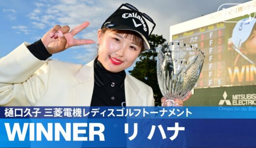 【Round3】プレーオフの末、リハナがJLPGAツアー初優勝！ ハイライト｜樋口久子 三菱電機レディスゴルフトーナメント