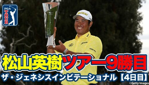 松山英樹が最終日「62」の大爆発！6打差逆転でアジア人選手最多勝利を更新するツアー9勝目【ザ・ジェネシスインビテーショナル4日目】【PGAツアー】【ゴルフ】