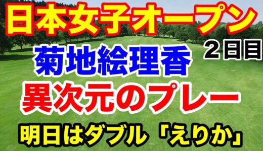【女子プロゴルフ】日本女子オープン２日目　菊地絵理香最小スコアタイ記録