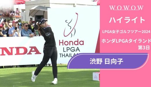 渋野 日向子 第3日 ショートハイライト／ホンダLPGAタイランド2024【WOWOW】