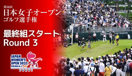 【最終組スタート!】2023年 日本女子オープン 第3ラウンド