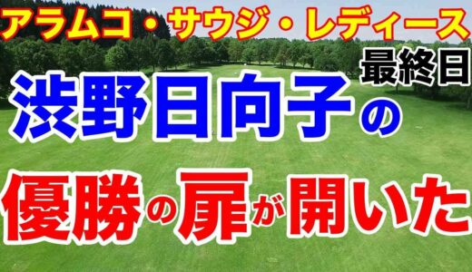 渋野日向子たちにつながる勝利【欧州女子ゴルフツアー】アラムコサウジレディス最終日　勝みなみ猛チャージでLIVEに登場！