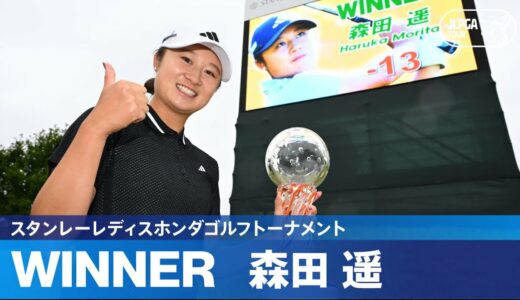 【Round3】森田遥がJLPGAツアー通算2勝目！ ハイライト｜スタンレーレディスホンダゴルフトーナメント