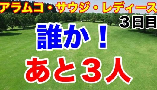 【欧州女子ゴルフツアー】普段の10倍の高額賞金大会 アラムコサウジレディス３日目　笹生優花・勝みなみ・古江彩佳・西郷真央・西村優菜