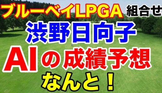 渋野日向子の優勝・トップ10は何％？【米女子ゴルフツアー】ブルーベイLPGA組合せ　古江彩佳・西村優菜・西郷真央・稲見萌寧・しぶこ