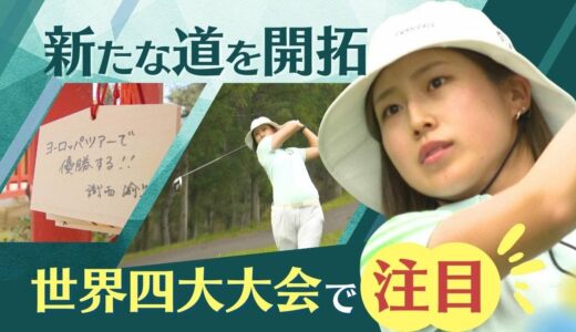 女子ゴルフ　識西諭里選手がヨーロッパツアー挑戦～「全米女子オープン」で脚光を浴びる