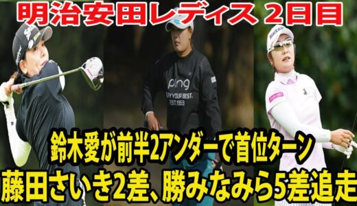 ⛳️【女子ゴルフ】鈴木愛が前半2アンダーで首位ターン　藤田さいきはトータル6アンダーの2位、勝みなみ3位 | 明治安田レディス ヨコハマタイヤゴルフトーナメント　2日目