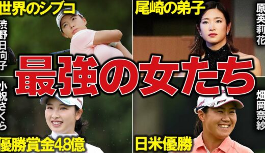 熱狂の黄金世代！女子ゴルフ界の未来を切り開くスーパースターたちを徹底解説！