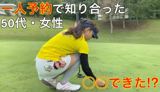 【50代・女性】一人予約で出会った女性が悪戦苦闘!?（足利CC多幸コース）