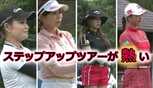 【女子ゴルフ】ステップアップツアーの出場選手が豪華すぎる件