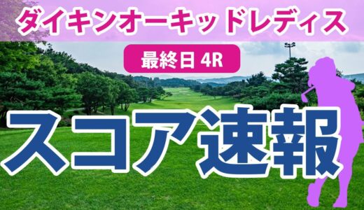 ダイキンオーキッドレディス 最終日 4R スコア速報 西郷真央 岩井千怜 菊地絵理香 神谷そら 佐久間朱莉 宋ガウン 柏原明日架 髙木優奈 小祝さくら 岩井明愛