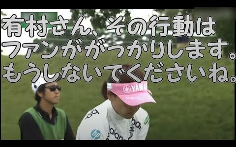 この行動はファンをガッカリさせますよ、有村さん。解説の中野晶プロは激怒していたGOLF5レディスを切り抜いてみた。#有村智恵#中野晶#GOLE5レディス#クラブが可愛そう#ゴルフ場が可愛そう