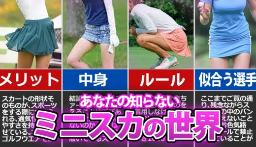 【女子ゴルフ】なぜミニスカを履くのか？その驚きの理由と中身を暴露します