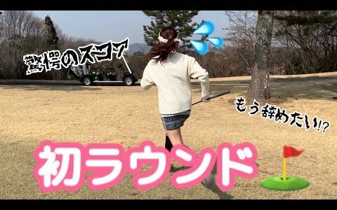 【女子ゴルフ】初ラウンドで驚愕のスコア！ゴルフ場を駆け回る20代OLのコースデビュー！