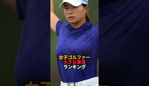 女子ゴルファー 大きな果実ランキング#shorts #女子ゴルフ #ゴルフ#ゴルフ女子