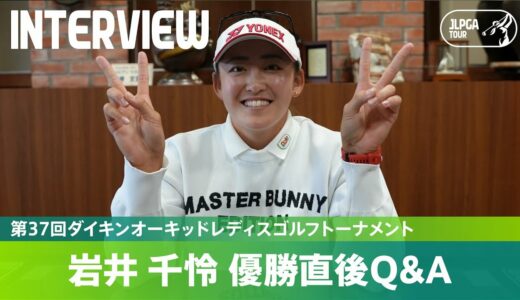 【優勝直後Q＆A】岩井千怜がファンの質問に回答！｜第37回ダイキンオーキッドレディスゴルフトーナメント