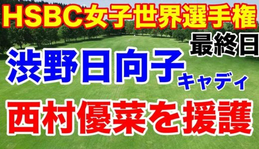 渋野日向子キャディが代役【米女子ゴルフツアー】HSBC女子世界選手権最終日の結果　日本３選手が優勝争いへ