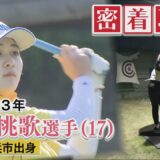 【女子ゴルフ】神谷桃歌(17)！地元注目女子高校生に密着取材！強さのヒミツに迫る！【ブリヂストンレディスオープン出場アマチュア選手】