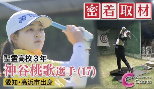 【女子ゴルフ】神谷桃歌(17)！地元注目女子高校生に密着取材！強さのヒミツに迫る！【ブリヂストンレディスオープン出場アマチュア選手】