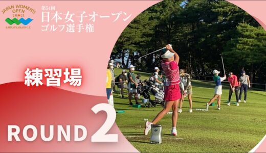 2021年度日本女子オープン 第2ラウンド 練習場！