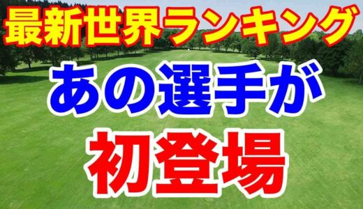 渋野日向子や森田理香子など女子ゴルフ世界ランキング３月４日付（ロレックスランキング）