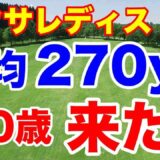 【女子ゴルフツアー第4戦】アクサレディスゴルフトーナメント初日の結果　平均飛距離270yのダイヤモンド世代がトップに！