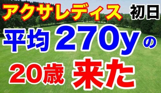 【女子ゴルフツアー第4戦】アクサレディスゴルフトーナメント初日の結果　平均飛距離270yのダイヤモンド世代がトップに！