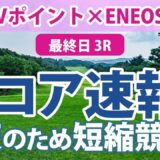 Vポイント×ENEOS 最終日 3R スコア速報 小祝さくら 鈴木愛 竹田麗央 藤田さいき 柏原明日架 金田久美子 青木瀬令奈 アンシネ 岩井千怜 勝みなみ