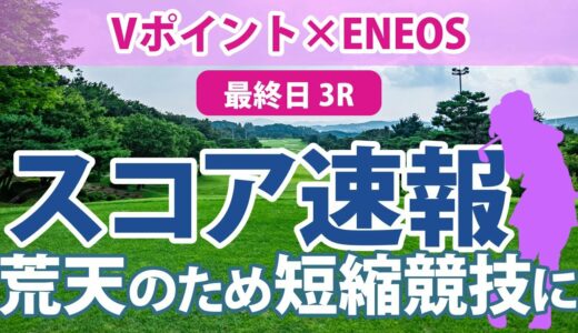 Vポイント×ENEOS 最終日 3R スコア速報 小祝さくら 鈴木愛 竹田麗央 藤田さいき 柏原明日架 金田久美子 青木瀬令奈 アンシネ 岩井千怜 勝みなみ