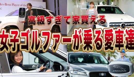 【女子ゴルフ】女子ゴルファーの高級すぎる愛車たち！