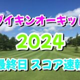 ダイキンオーキッドレディス 2024  最終日  スコア速報  JLPGA  女子ゴルフ