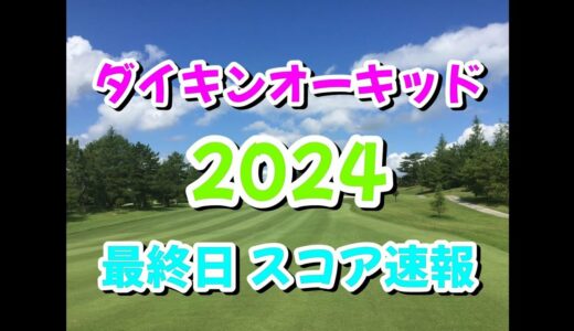 ダイキンオーキッドレディス 2024  最終日  スコア速報  JLPGA  女子ゴルフ