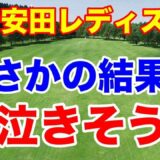 【女子ゴルフツアー第2戦】明治安田レディス ヨコハマタイヤゴルフトーナメント初日の結果