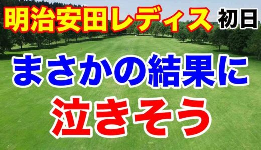 【女子ゴルフツアー第2戦】明治安田レディス ヨコハマタイヤゴルフトーナメント初日の結果