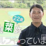 【ゴルフ】あすリート＃370 新 真菜弥 女子ゴルフ黄金世代 最後の大物ルーキー【あすリートチャンネル】