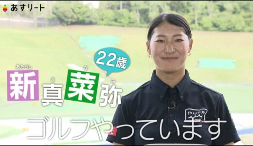 【ゴルフ】あすリート＃370 新 真菜弥 女子ゴルフ黄金世代 最後の大物ルーキー【あすリートチャンネル】