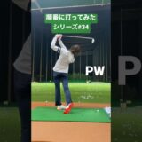 順番に打ってみたシリーズ#34 #shorts #ゴルフ女子 #ゴルフスイング #ゴルフ #golf