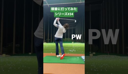 順番に打ってみたシリーズ#34 #shorts #ゴルフ女子 #ゴルフスイング #ゴルフ #golf