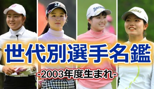【女子ゴルフ】スイングで見る世代別選手名鑑 |  2003年度生まれ編